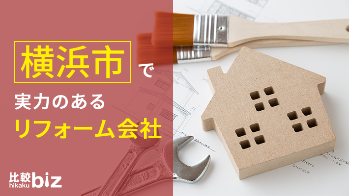 横浜市のおすすめリフォーム社を徹底比較 21年度版 比較ビズ