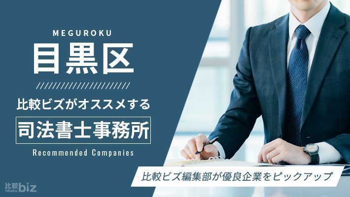 目黒区のおすすめ司法書士14社を徹底比較【2023年度版】 | 目黒区で