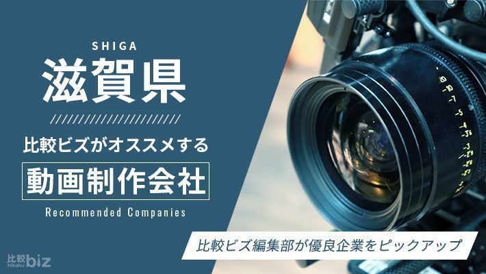 滋賀県でオススメの動画制作会社35社を徹底比較 | クリエイターを探す