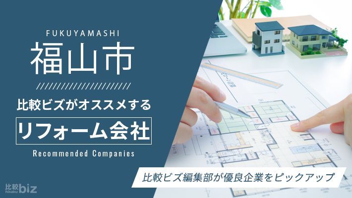 福山市のおすすめリフォーム9社を徹底比較 23年度版 福山市で内装工事を探すなら 比較ビズ