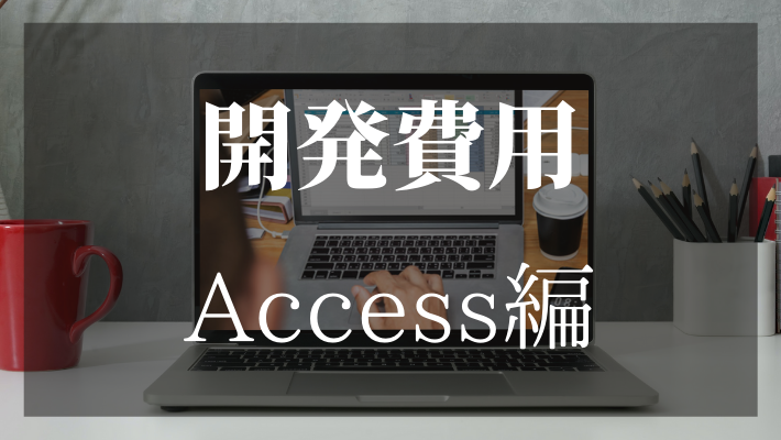 Accessでデータベースを構築 外注した場合の開発費用は 比較ビズまとめ