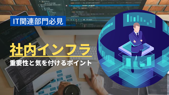 社内インフラとは？構築する手順やポイント・外注する際の注意点を解説 比較ビズまとめ