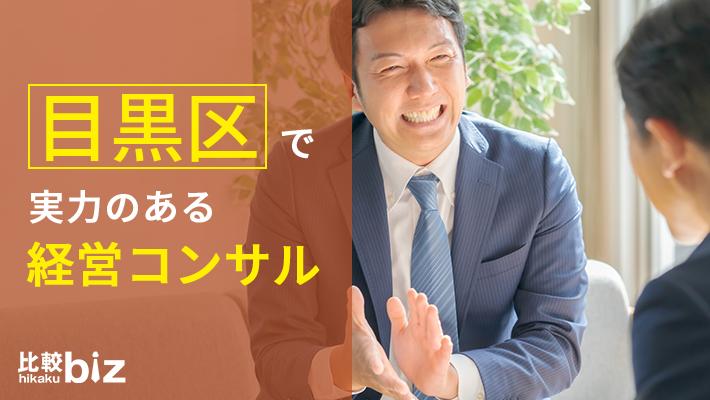 目黒区のおすすめ経営コンサル16社を徹底比較【2023年度版】 | 目黒区