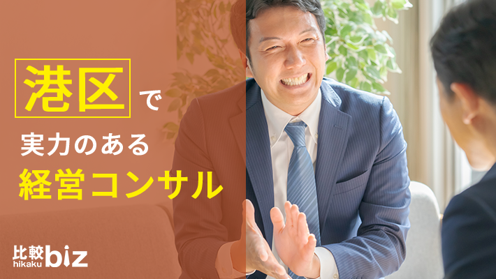 港区のおすすめ経営コンサル10社を徹底比較 2021年度版 比較ビズ