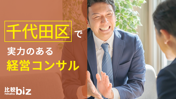 千代田区のおすすめ経営コンサル11社を徹底比較 2021年度版 比較ビズ