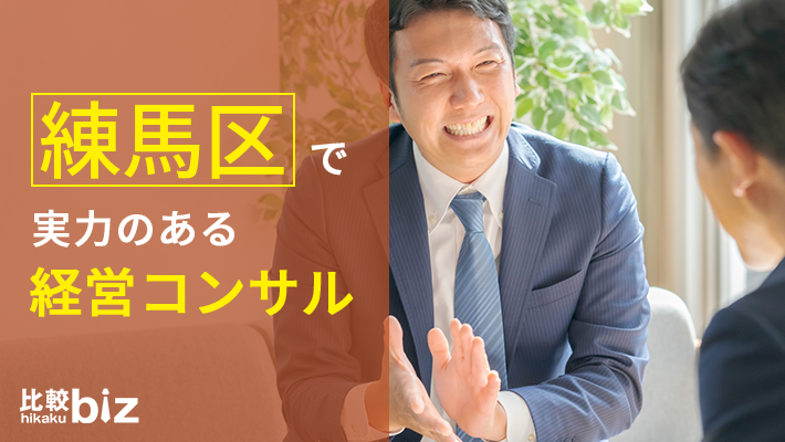 練馬区のおすすめ経営コンサル5社を徹底比較 2021年度版 比較ビズ
