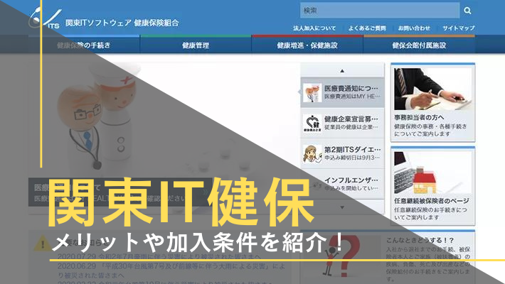 関東it健保ってどんな保険組合 加入するメリットと条件は 社会保険労務士を探すなら 比較ビズ