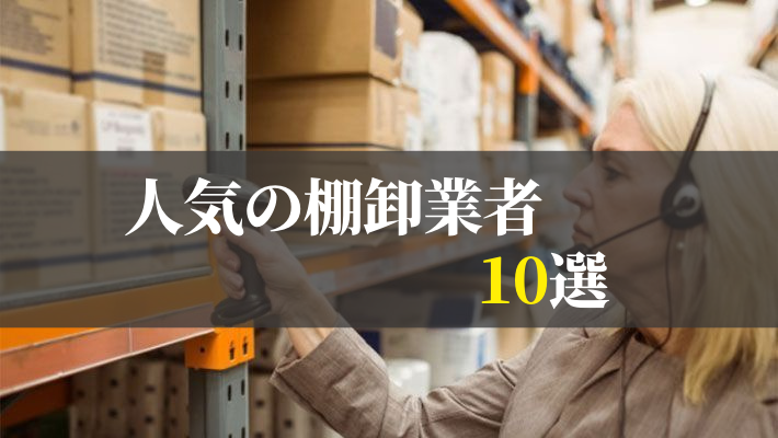 人気の棚卸業者10選 ココに頼めば間違いナシ 物流 運送会社を探すなら 比較ビズ