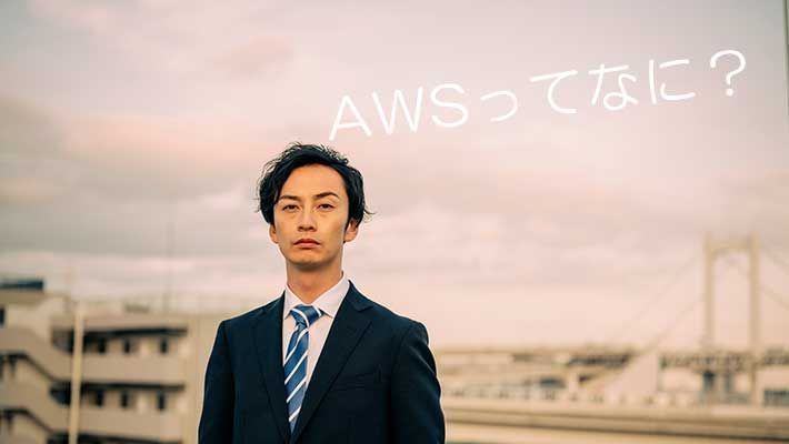 ÃΤé¤Ê¤¤¤ÈÃѤº¤«¤·¤¤AWS¤È¤Ï¡©¡ÚIT½é¿´¼Ô¤Ç¤â´Ý¤ï¤«¤ê¡Û