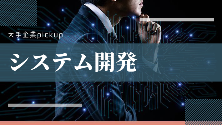 大手のシステム開発会社10選 各社の特徴を解説 Web制作会社 システム開発会社を探すなら 比較ビズ