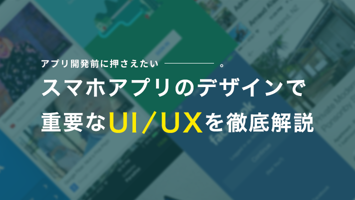 アプリ開発前に押さえたい スマホアプリのデザインで重要なui Uxを徹底解説 比較ビズまとめ