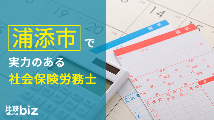 浦添市のおすすめ社労士9社を徹底比較 浦添市で社会保険労務士を探すなら 比較ビズ