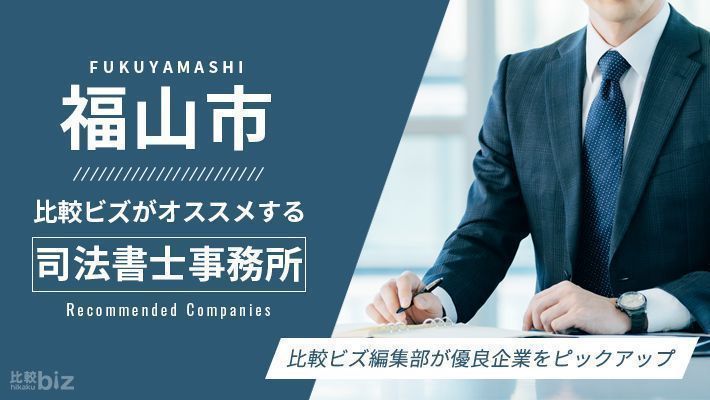 福山市のおすすめ司法書士10社を徹底比較 23年度版 福山市で司法書士を探すなら 比較ビズ