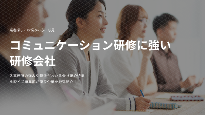 コミュニケーション研修を行うおすすめの会社14選！メリットや …