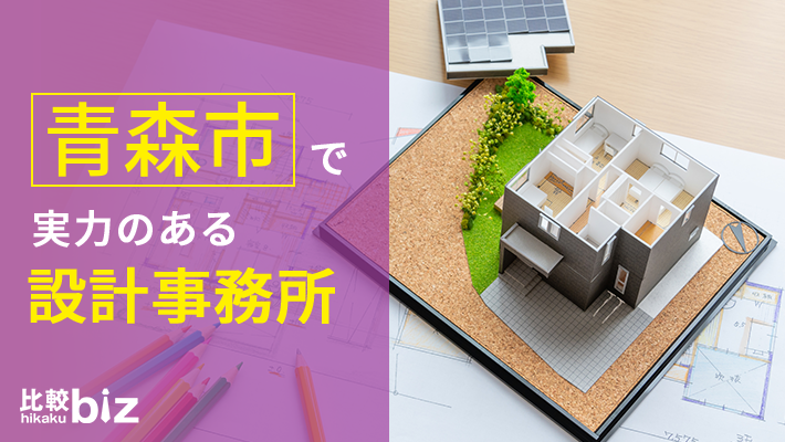 青森市のおすすめ設計事務所5社を徹底比較 21年度版 比較ビズ