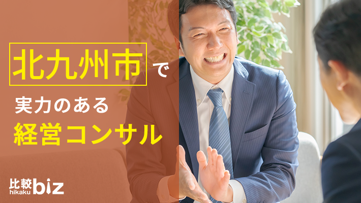 北九州市のおすすめ経営コンサル8社を徹底比較 2021年度版 比較ビズ