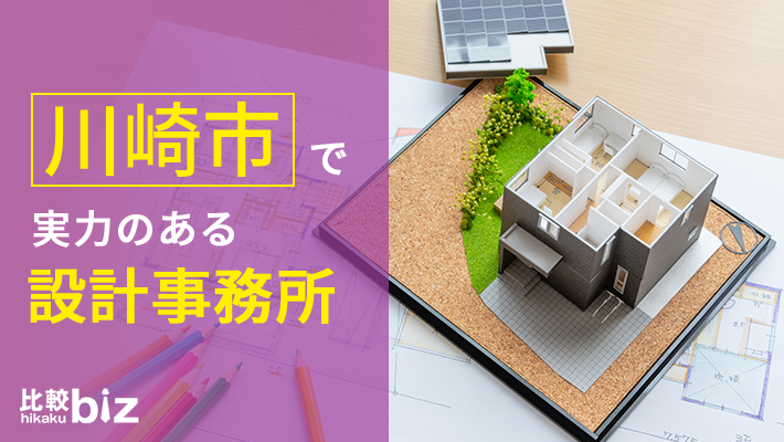 川崎市のおすすめ設計事務所9社を徹底比較