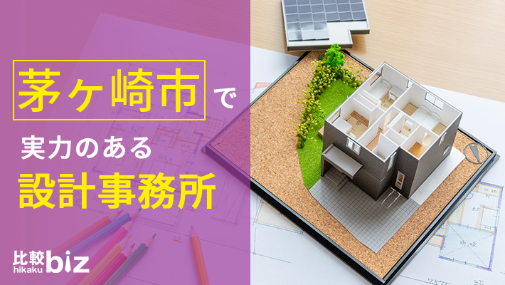 茅ヶ崎市のおすすめ設計事務所4社を徹底比較 茅ヶ崎市で設計事務所を探すなら 比較ビズ 茅ヶ崎市のおすすめ設計事務所4社を徹底比較 茅ヶ崎市で設計事務所を探すなら 比較ビズ