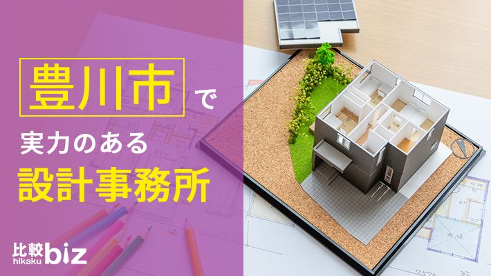 豊川市のおすすめ設計事務所5社を徹底比較