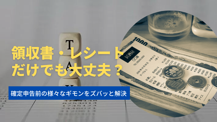 レシートだけで大丈夫 確定申告で経費として認められるポイント 税理士 公認会計士を探すなら 比較ビズ