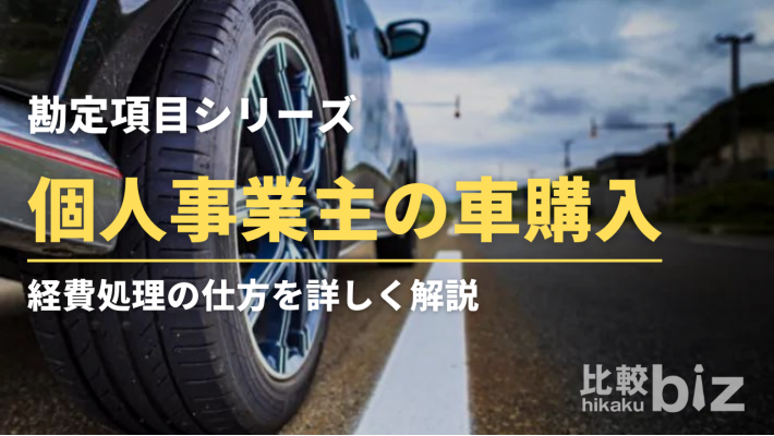 個人事業主が車を購入した場合に経費として算出できる 税理士 公認会計士を探すなら 比較ビズ