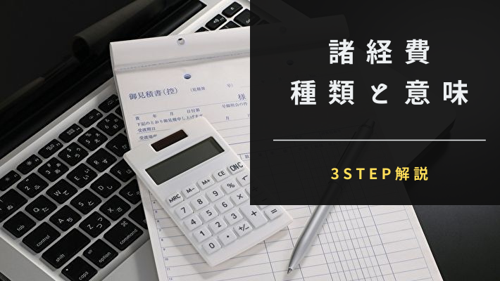 諸経費の意味って どこよりもわかりやすく説明 3step解説 税理士 公認会計士を探すなら 比較ビズ