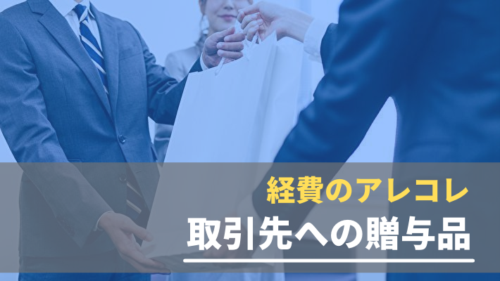 取引先への贈答品を経費として落とすことは可能なの 税理士 公認会計士を探すなら 比較ビズ