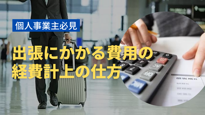 個人事業主の出張費はどこまで経費になる 経費の範囲や注意点を解説 税理士 公認会計士を探すなら 比較ビズ