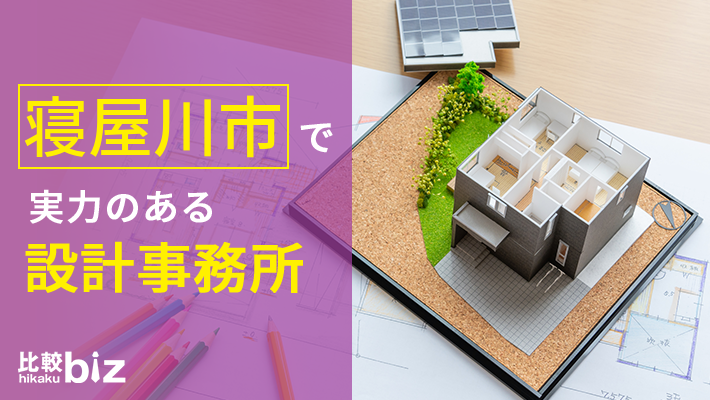寝屋川市のおすすめ設計事務所5社を徹底比較
