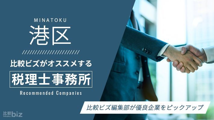 港区の相続対策に強い専門家7社を徹底比較