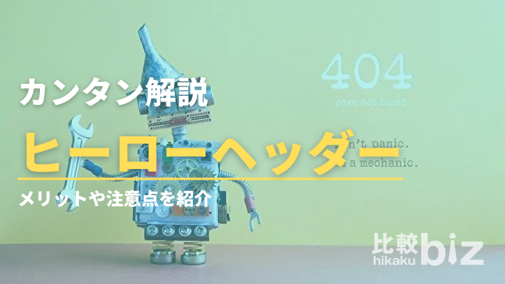 ヒーローヘッダーとは？活用のメリット・デメリットとサイトの例
