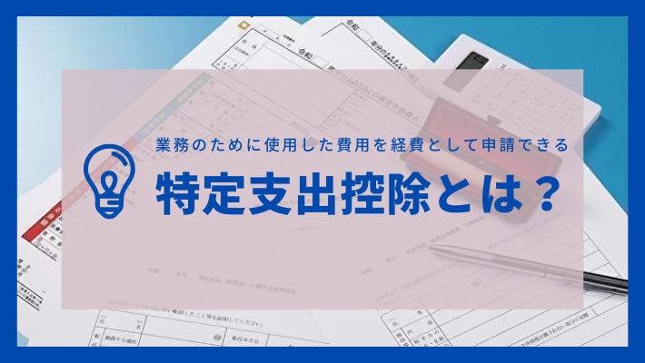 特定支出控除で認められる支出は？必要書類や手続き方法を解説！