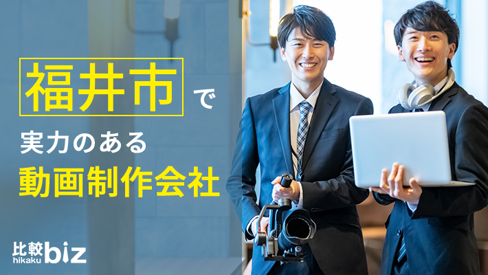 福井市のおすすめ動画制作会社9社を徹底比較