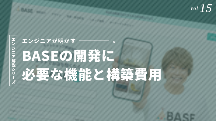 BASEのようなサービス開発に必要となる機能/概算費用を解説