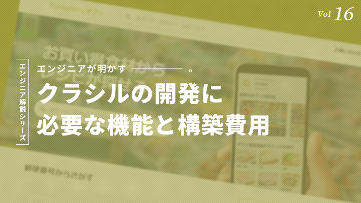 クラシルのようなサービス開発に必要となる機能/概算費用を解説