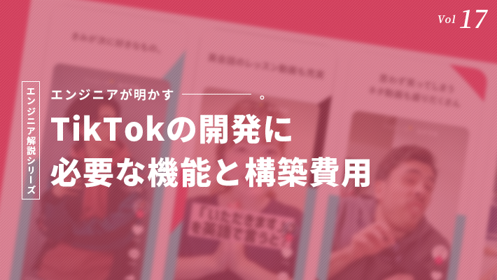 TikTokのようなサービス開発に必要となる機能/概算費用を解説