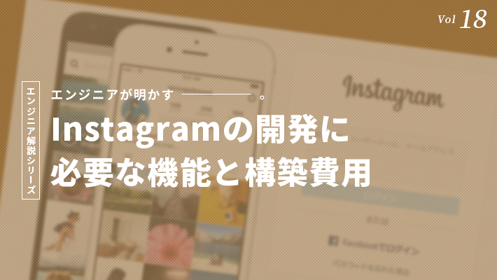 Instagramのようなサービス開発に必要となる機能/概算費用を解説