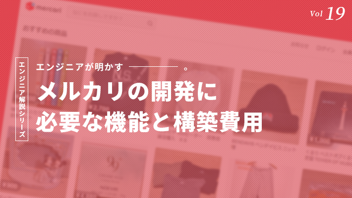メルカリのようなサービス開発に必要となる機能/概算費用を解説