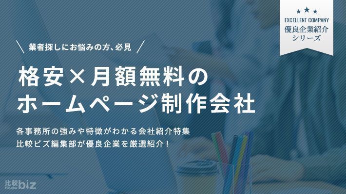 月額無料で依頼できるホームページ制作会社14選！選ぶポイント …