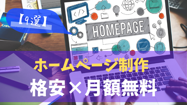 制作費0円でホームページが開設できる！月額9,800円のみでWEBサイト