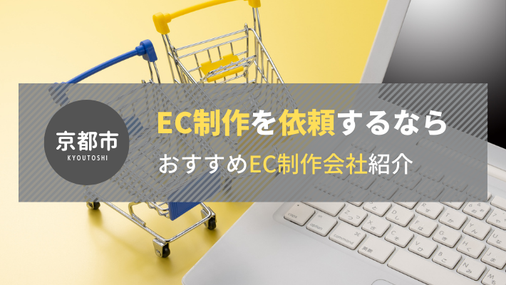 京都市のおすすめEC制作会社19選