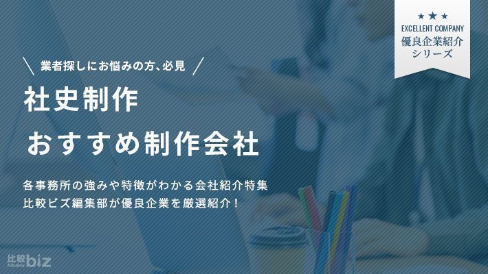 社史制作におすすめの制作会社20選 | 印刷会社を探すなら「比較ビズ」