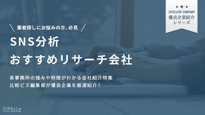 SNS分析におすすめのリサーチ会社17選！分析を行うメリットや …