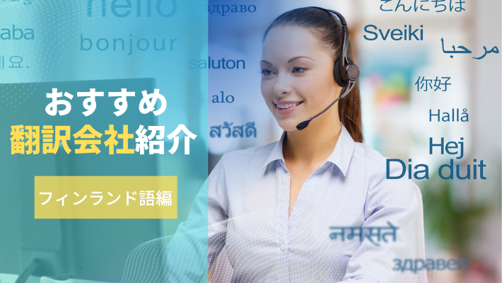 フィンランド語が得意な翻訳会社19選！依頼するメリットや選び …