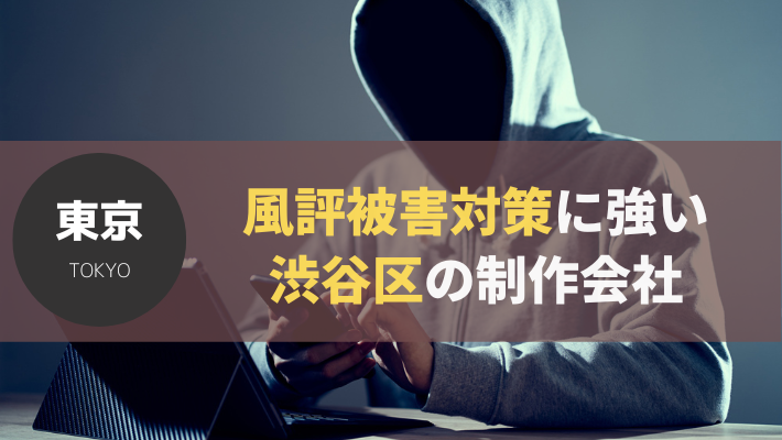 渋谷区のおすすめ風評被害対策12社を徹底比較