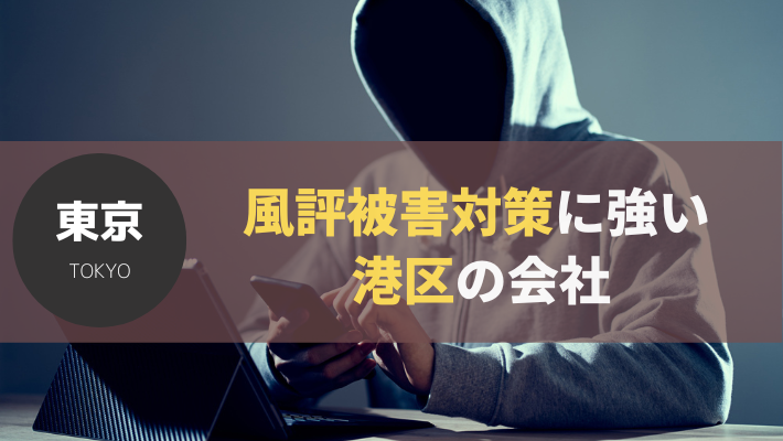 港区のおすすめ風評被害対策7社を徹底比較