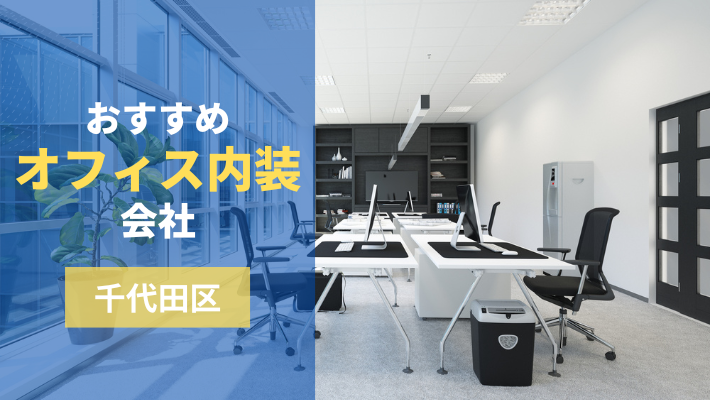 千代田区のおすすめオフィス内装会社11社を徹底比較