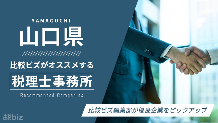 山口県のおすすめ税理士23選 | 税理士・公認会計士を探すなら「比較ビズ」