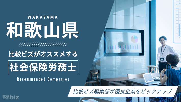 和歌山県のおすすめ社労士17選【2024年度版】 比較ビズまとめ