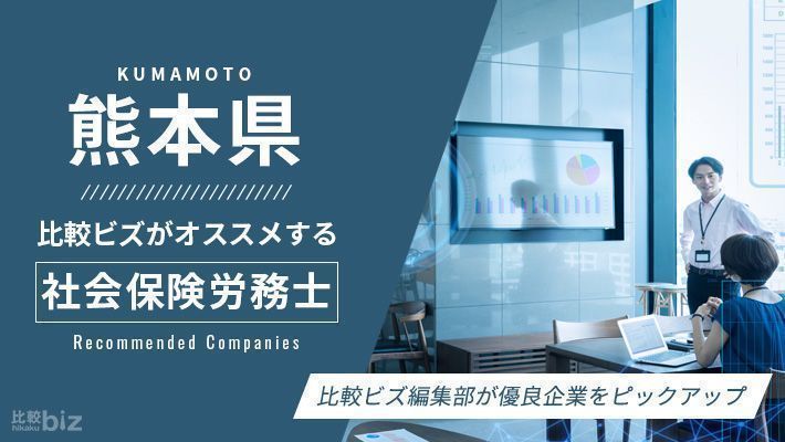 熊本県のおすすめ社労士14選